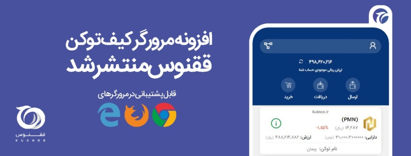 افزونه مرورگر کیف توکن ققنوس، برای مرورگرهای گوگل کروم، فایرفاکس و مایکروسافت اج منتشر شد تا کاربران به صورت تحت وب از آن استفاده کنند.