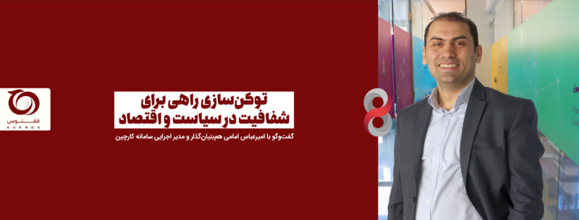 امیر عباس امامی عنوان کرد: توکن سازی راهی برای شفافیت در سیاست و اقتصاد