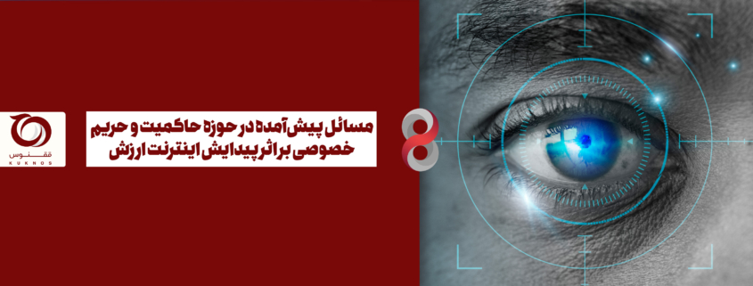 پیآمدهای اینترنت ارزش در حوزه حاکمیت و حریم خصوصی