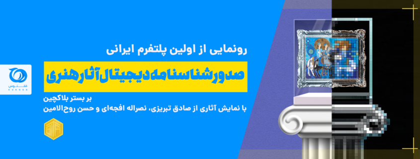 رونمایی از اولین پلتفرم ایرانی صدور شناسنامه دیجیتال آثار هنری بر بستر بلاکچین