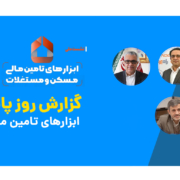 نشست ملی ابزارهای تأمین مالی مسکن و مستغلات