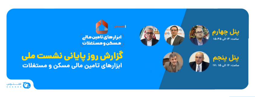 نشست ملی ابزارهای تأمین مالی مسکن و مستغلات