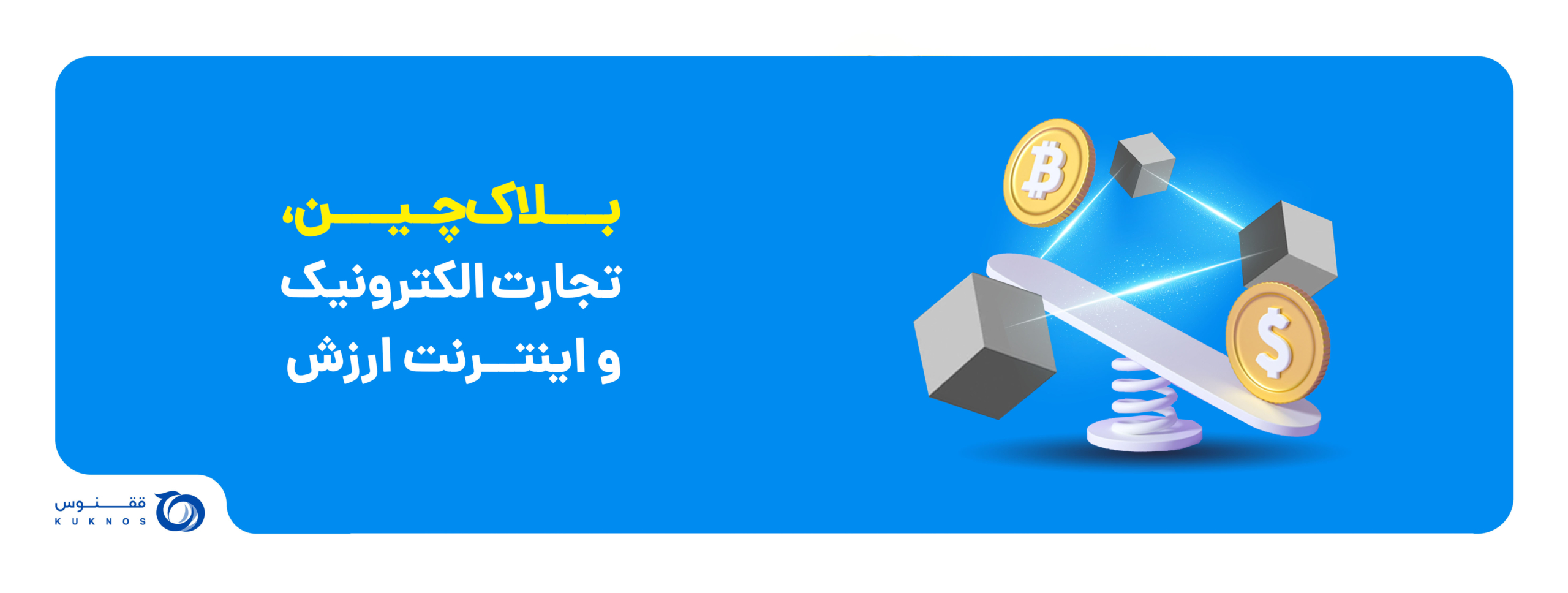 بلاک‌چین، تجارت الکترونیک و اینترنت ارزش. آیا بلاک‌چین حلال مشکلات تجارت الکترونیک است؟
