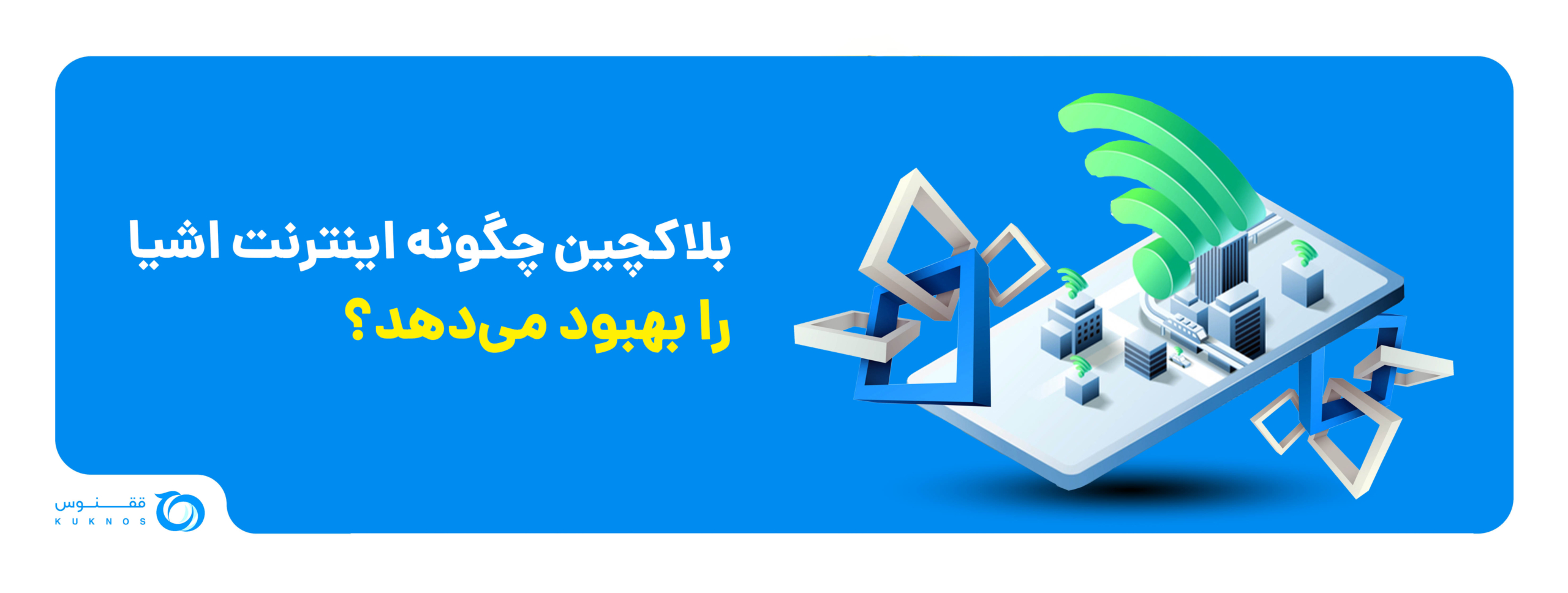 بلاکچین چگونه اینترنت اشیا را بهبود می‌دهد؟